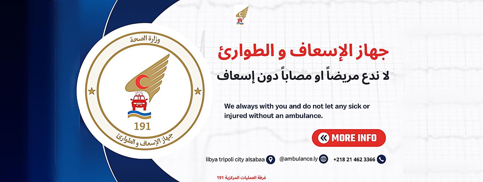 جهاز خدمات الاسعاف